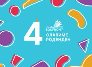 4 години постоење на едукативен центар Едуфронт