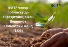 ФИТР чекор поблиску до акредитација во Зелениот климатски фонд (ЗКФ)