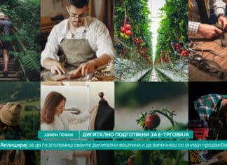 АЕТМ објавува нов Jавен повик за зајакнување на дигиталните вештини и отварање нови е-продавници: „Дигитално подготвени за е-трговија“
