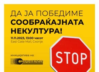 Мотоцентар и Ист Гејт Мол со апел – да ја победиме сообраќајната некултура