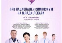 Прв национален симпозиум на млади лекари на 10 и 11 ноември во „Мериот“