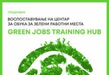 ФИТР и УСАИД Активноста за млади, кои активно созадаваат можности, со нов предизвик за „Воспоставување на центар за обука за зелени работни места”