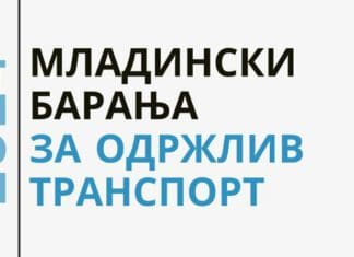 Здружението Гоу Грин Скопје ги собра и достави првите младински барања со фокус на одржливиот транспорт