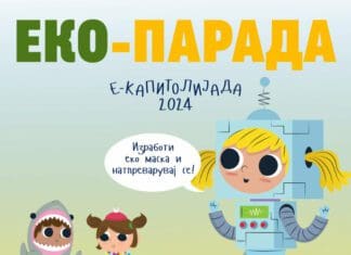 Учествувај на Е-Капитолијада и заштити ја природата со изработка на уникатна еко маска