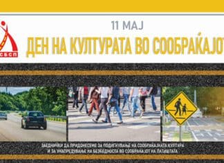 11 мај – ден на културата во сообраќајот