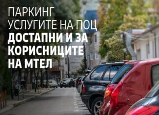 Паркинг услугите на ЈП ПОЦ достапни и за корисниците на операторот МТЕЛ