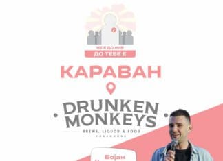 Караванот „Не е до нив, до тебе е“ денеска патува до својата крајна станица – Drunken Monkeys