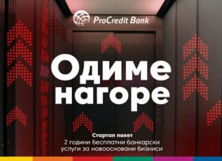 „Одиме нагоре“ со ПроКредит Банка – Стартап пакет со 2 години бесплатни банкарски услуги за новоосновани компании