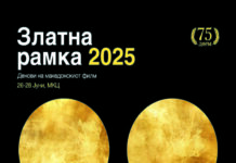 Утре започнува 7. издание на филмската ревија „Златна рамка“