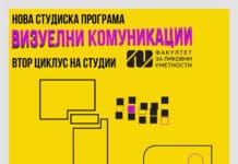 Нова магистерска програма „Визуелни комуникации“ на Факултетот за ликовни уметности – Скопје