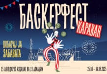 15 години Баскерфест – уличната магија тргнува на пат низ Македонија