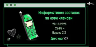 БЕСТ Скопје организира информативен состанок за нови членови