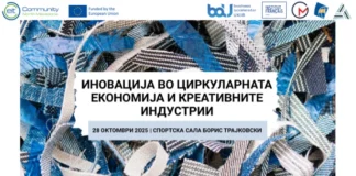 Иновација во циркуларната економија и креативните индустрии
