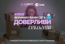 АЕТМ и IUTE Македонија отвораат јавен повик за бесплатна верификација на е-продавници за поголема доверба кај е-купувачите