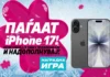 „Телеком наградува“ – Секоја недела шанса за нов iPhone 17