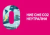 Дојче Телеком постигна климатска неутралност во своето работење