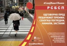РСБСП ја започнува кампањата „Безбедноста на пешаците – одговорност на сите нас”