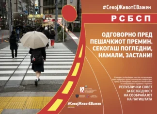 РСБСП ја започнува кампањата „Безбедноста на пешаците – одговорност на сите нас”