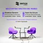 Кои професии и вештини ќе бидат најбарани во иднина? Бесплатни панел-дискусии во Семос Едукација
