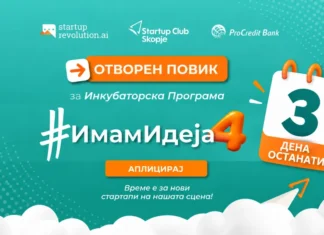 Од идеја до бизнис за три месеци: Остануваат уште 3 дена за аплицирање на #ИмамИдеја4