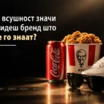 Што всушност значи да бидеш бренд што сите го знаат?