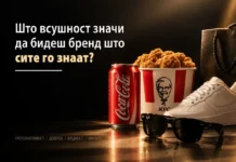 Што всушност значи да бидеш бренд што сите го знаат?