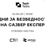 Семос Едукација започнува со „Tech Talks“, првиот настан посветен на сајбер безбедноста