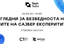Семос Едукација започнува со „Tech Talks“, првиот настан посветен на сајбер безбедноста
