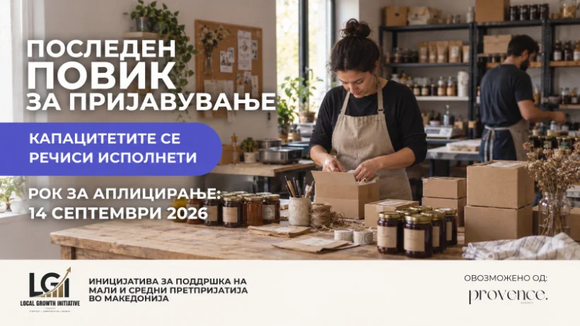Последни денови за пријавување на Local Growth Initiative