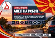 РСБСП со апел за почитување на сообраќајните правила за време на претстојниот празник 23 октомври