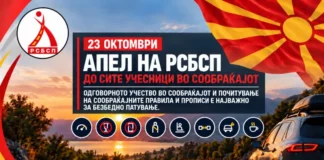 РСБСП со апел за почитување на сообраќајните правила за време на претстојниот празник 23 октомври