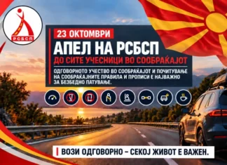 РСБСП со апел за почитување на сообраќајните правила за време на претстојниот празник 23 октомври
