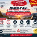 Апел на РСБСП до сите учесници во сообраќајот по повод претстојниот празник 11 октомври